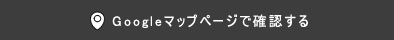 Googleマップページで確認する