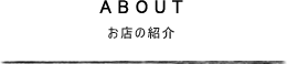 お店の紹介