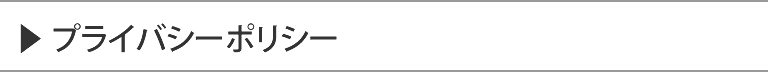 ▶ プライバシーポリシー