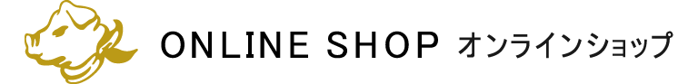 オンラインショップ
