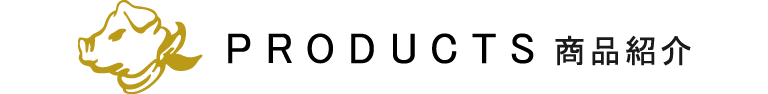 商品紹介