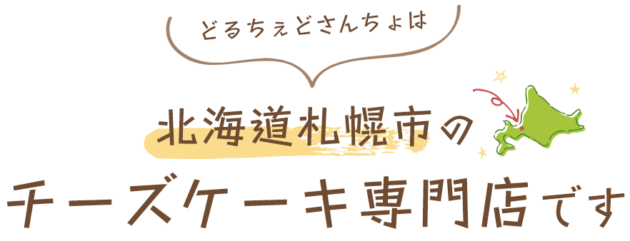 どるちぇ ど さんちょは北海道札幌市のチーズケーキ専門店です