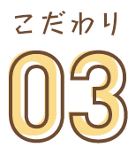 こだわり03