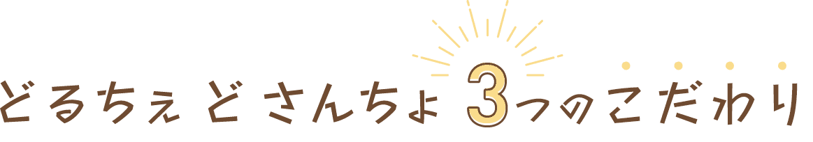 どるちぇ ど さんちょ３つのこだわり