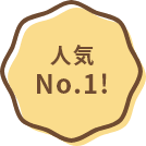 人気No.1！