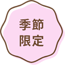 季節限定